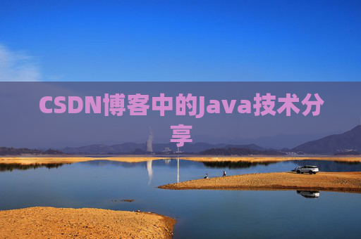 CSDN博客中的Java技术分享